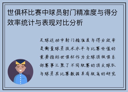 世俱杯比赛中球员射门精准度与得分效率统计与表现对比分析