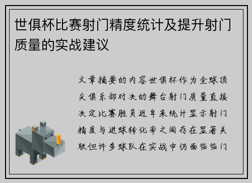 世俱杯比赛射门精度统计及提升射门质量的实战建议