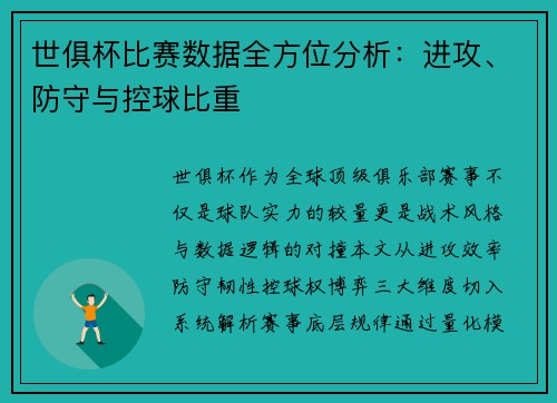世俱杯比赛数据全方位分析：进攻、防守与控球比重