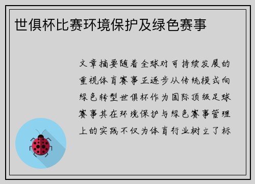世俱杯比赛环境保护及绿色赛事