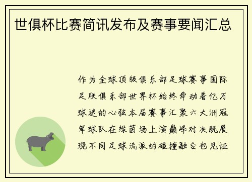 世俱杯比赛简讯发布及赛事要闻汇总