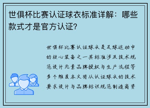 世俱杯比赛认证球衣标准详解：哪些款式才是官方认证？