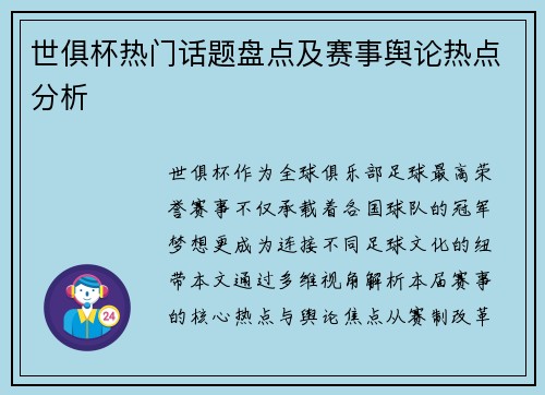世俱杯热门话题盘点及赛事舆论热点分析