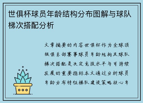 世俱杯球员年龄结构分布图解与球队梯次搭配分析