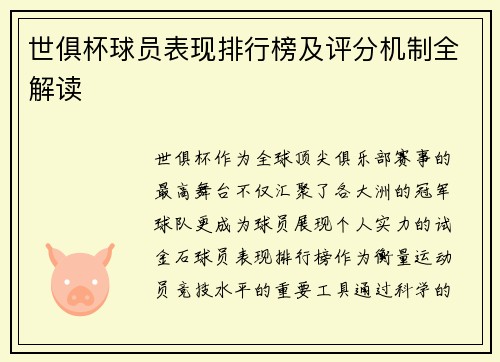 世俱杯球员表现排行榜及评分机制全解读