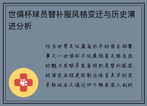 世俱杯球员替补服风格变迁与历史演进分析