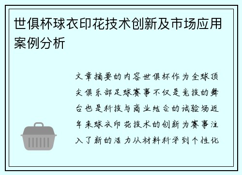 世俱杯球衣印花技术创新及市场应用案例分析