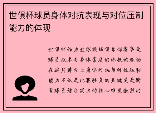 世俱杯球员身体对抗表现与对位压制能力的体现