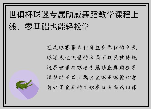 世俱杯球迷专属助威舞蹈教学课程上线，零基础也能轻松学