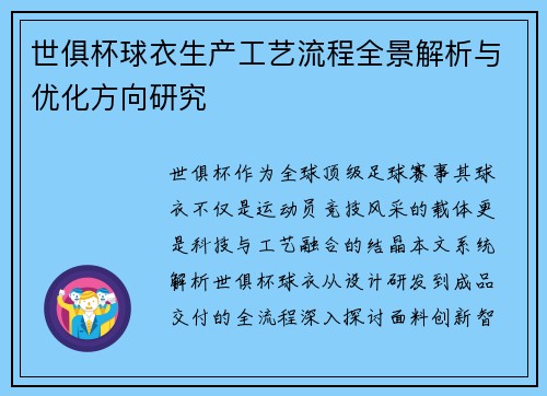 世俱杯球衣生产工艺流程全景解析与优化方向研究